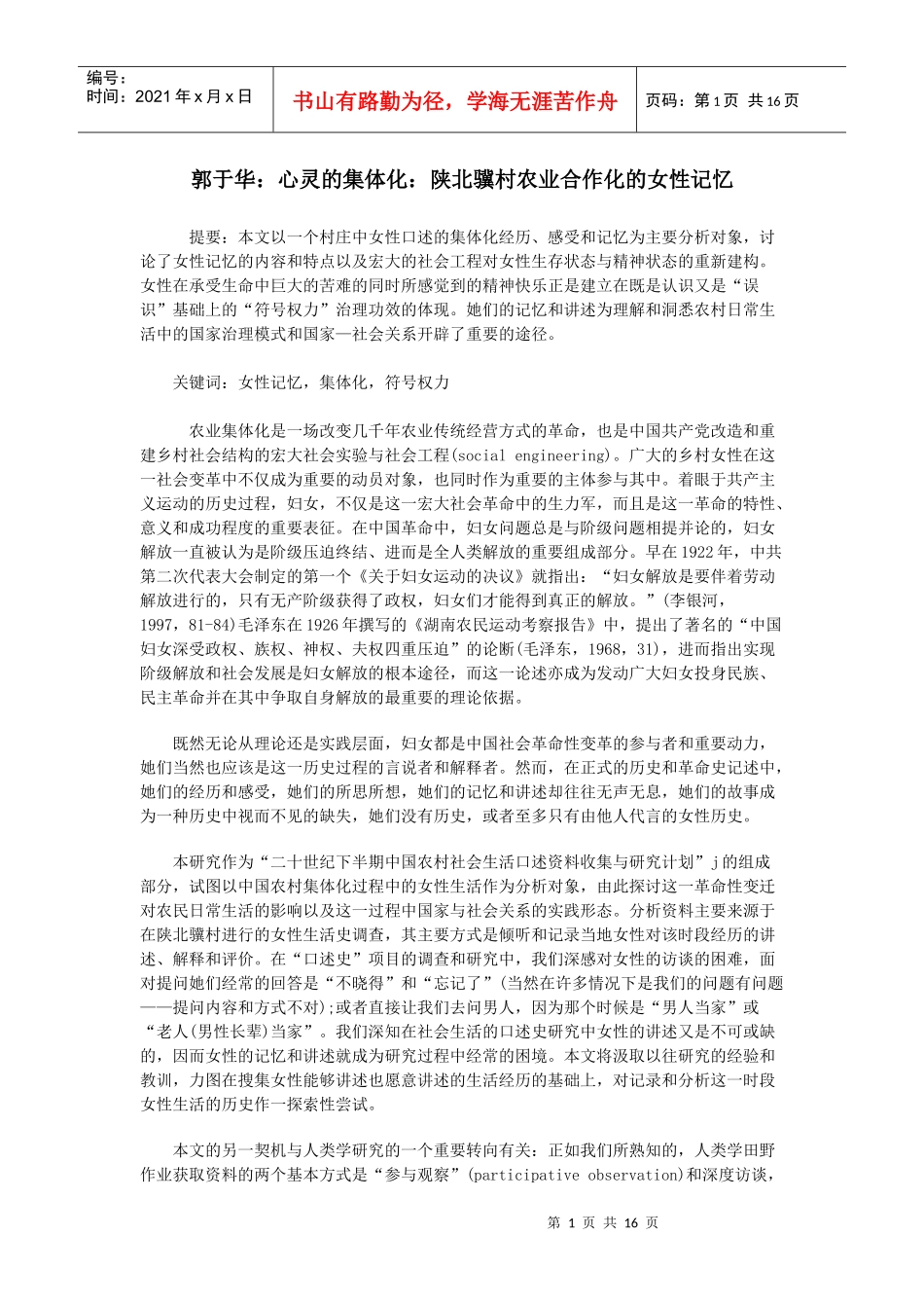 郭于华：心灵的集体化：陕北骥村农业合作化的女性记忆_第1页