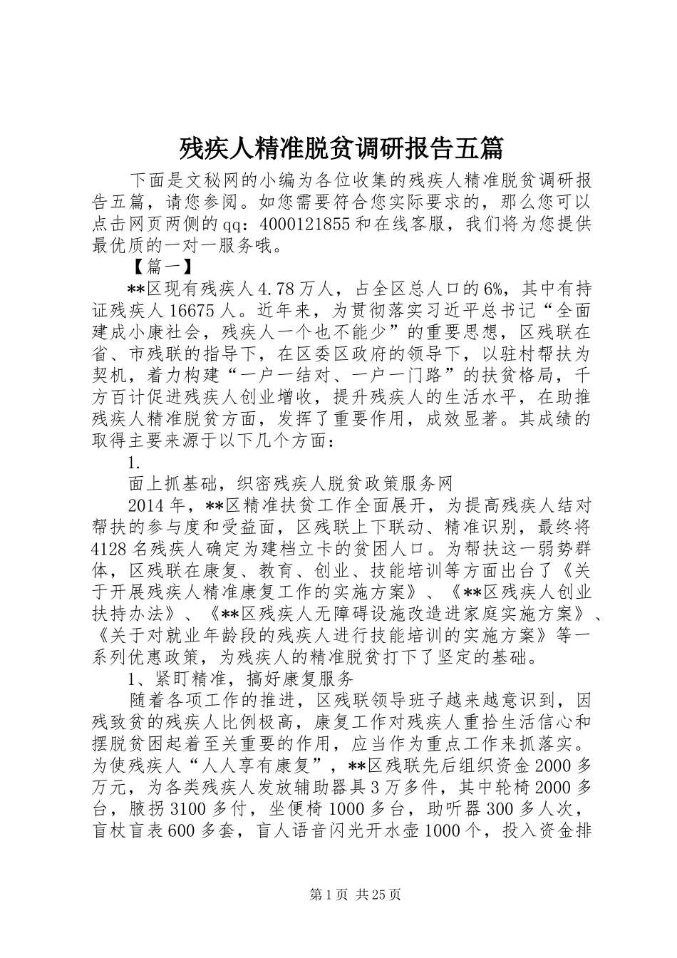 残疾人精准脱贫调研报告五篇_第1页