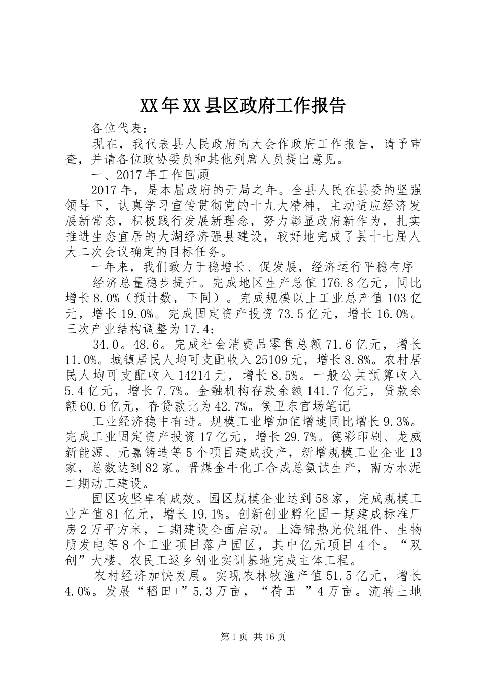 XX年XX县区政府工作报告_4 (34)_第1页