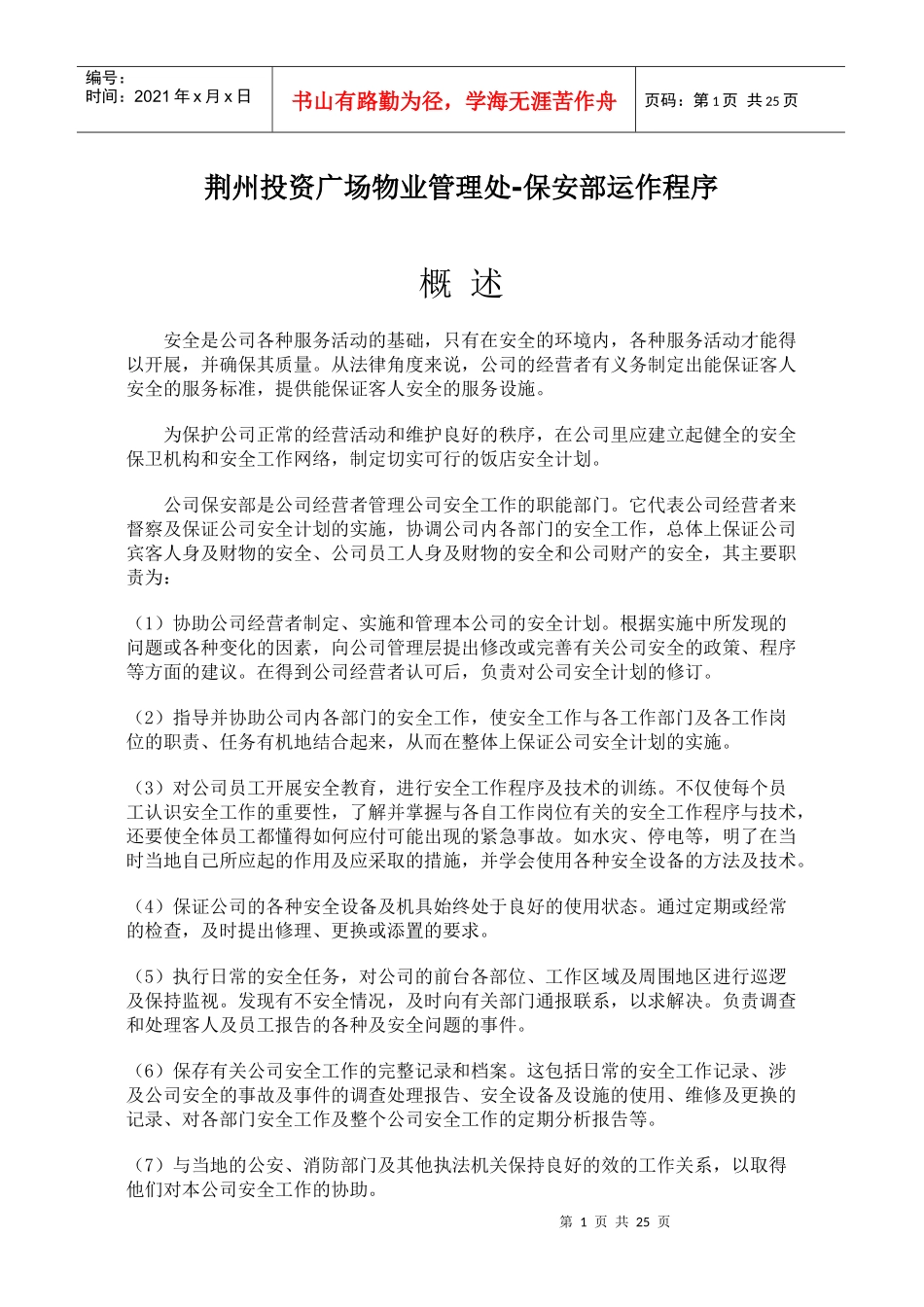 荆州投资广场保安部运作程序（综合物业）34_第1页