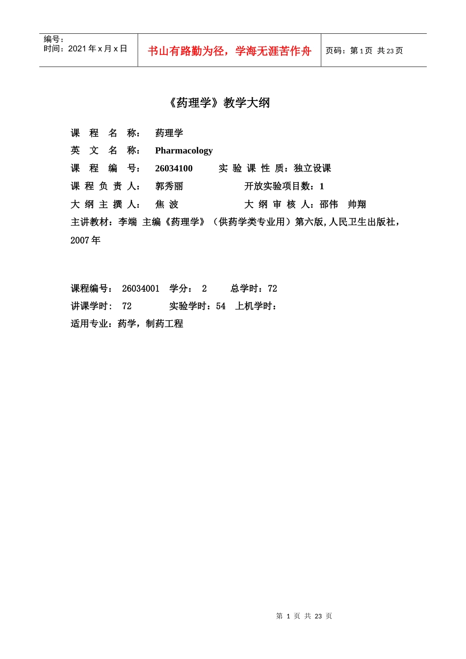 药理学教学大纲_第1页