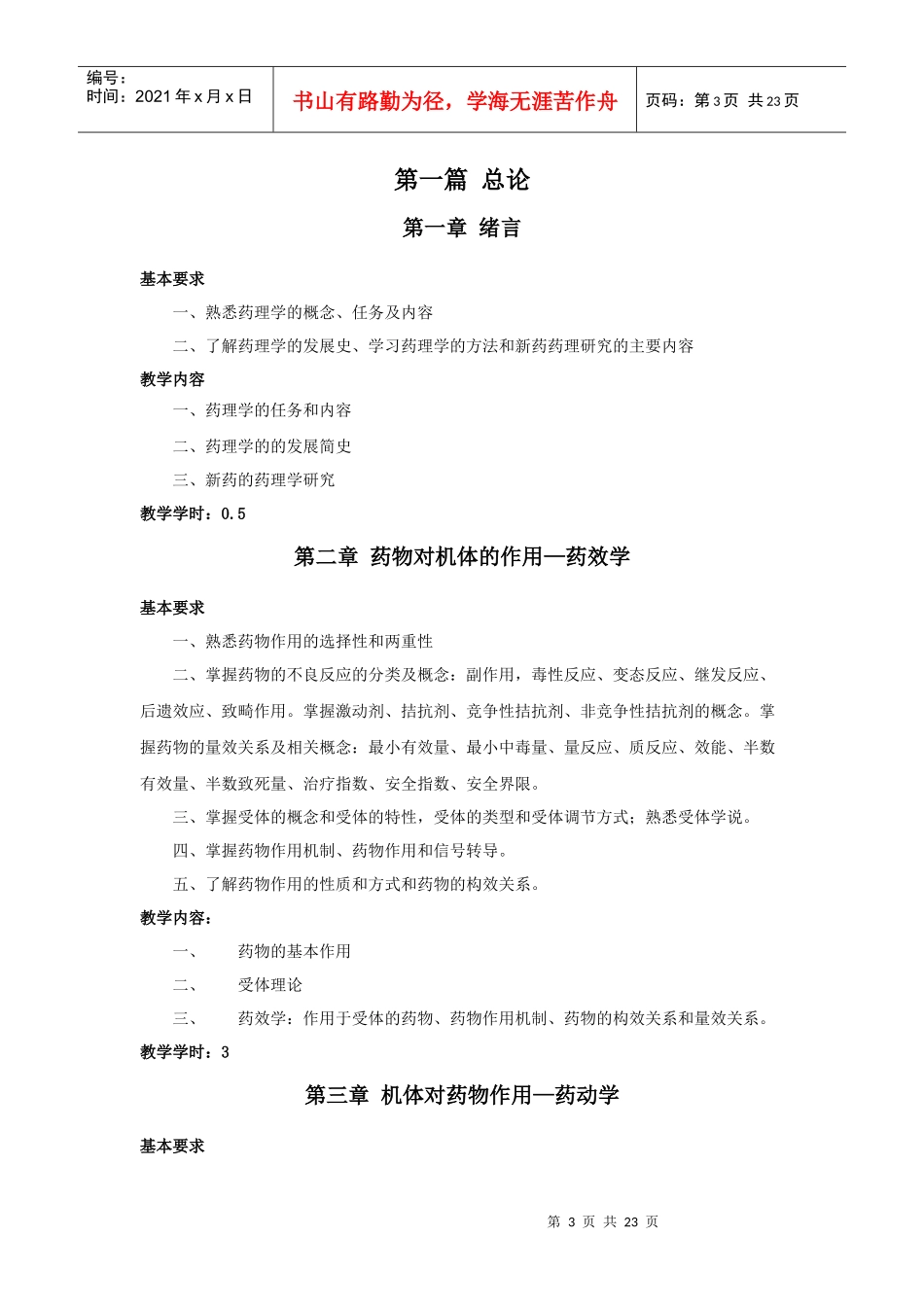 药理学教学大纲_第3页
