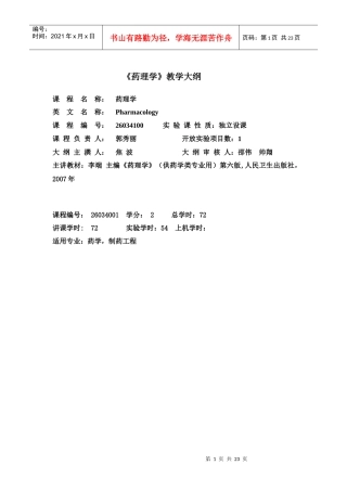 药理学教学大纲