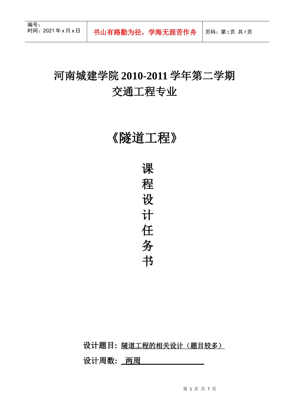 隧道工程课程设计_第1页