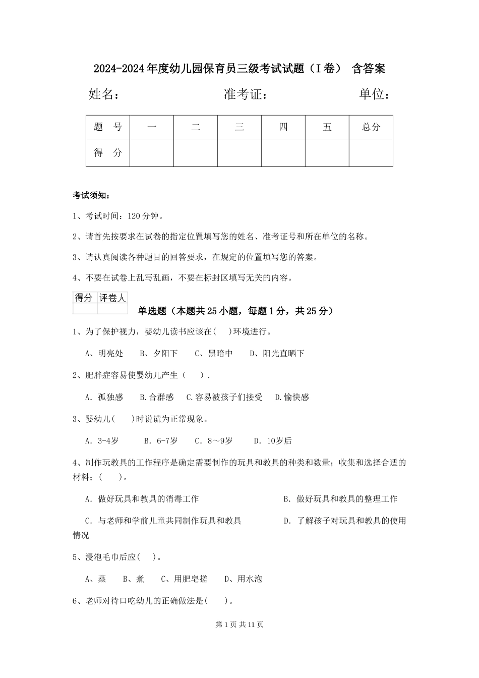2024-2024年度幼儿园保育员三级考试试题-含答案_第1页