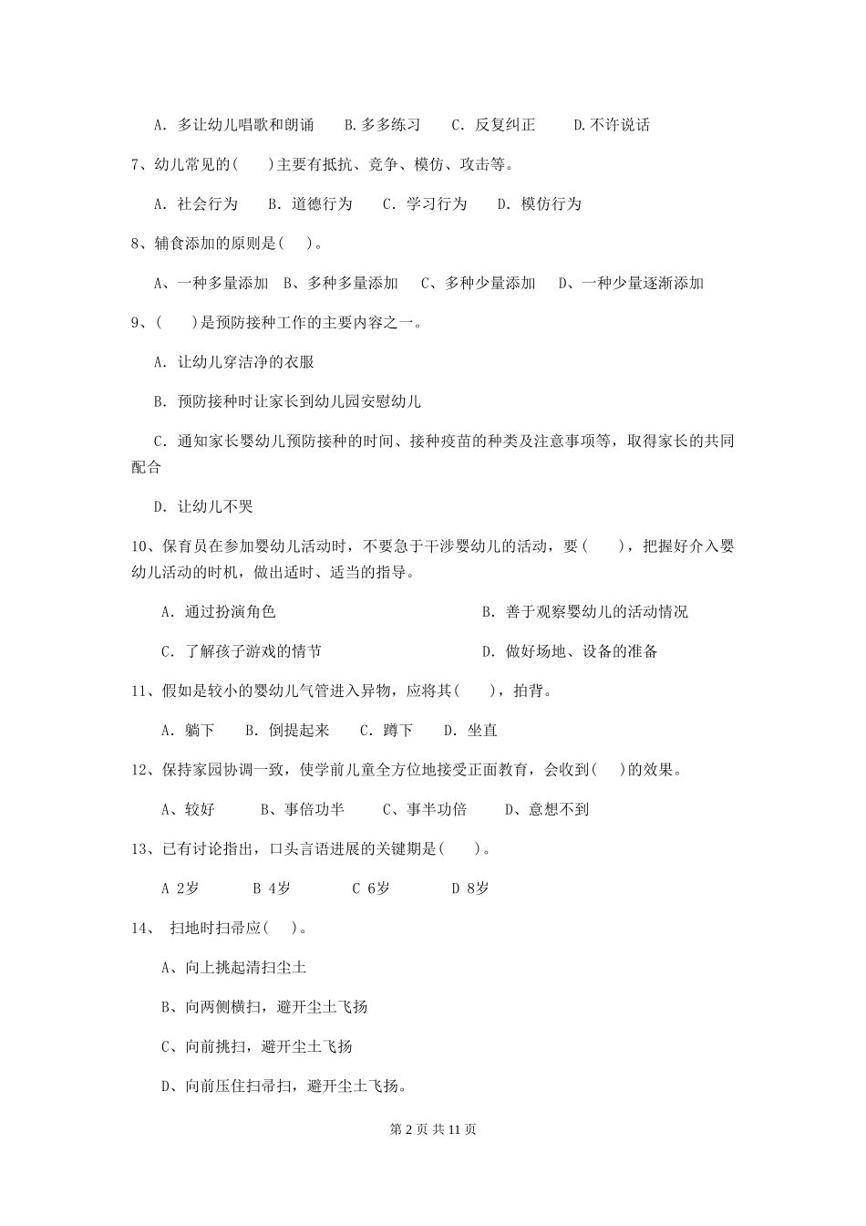 2024-2024年度幼儿园保育员三级考试试题-含答案_第2页