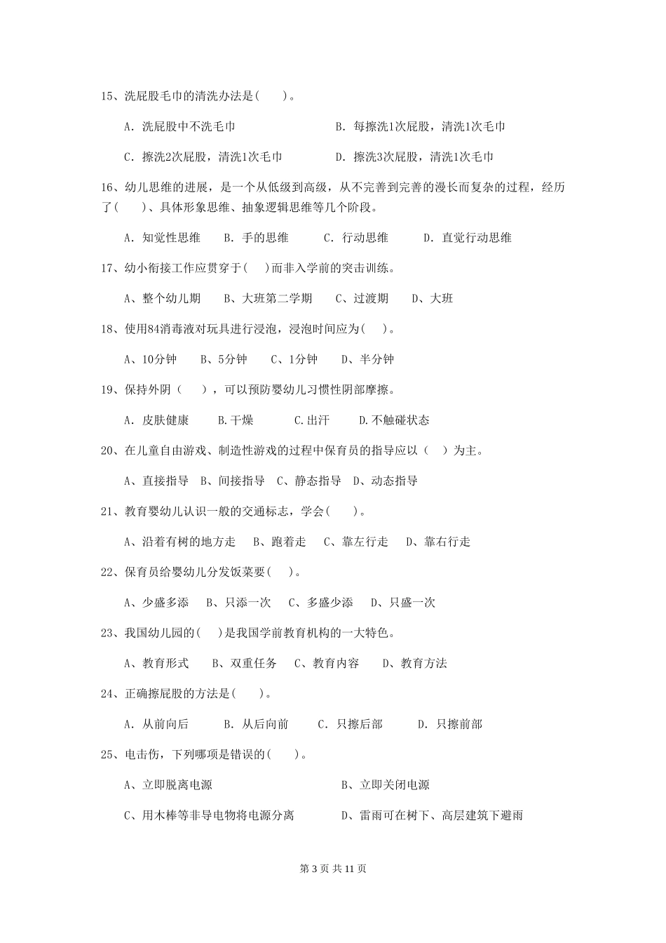 2024-2024年度幼儿园保育员三级考试试题-含答案_第3页