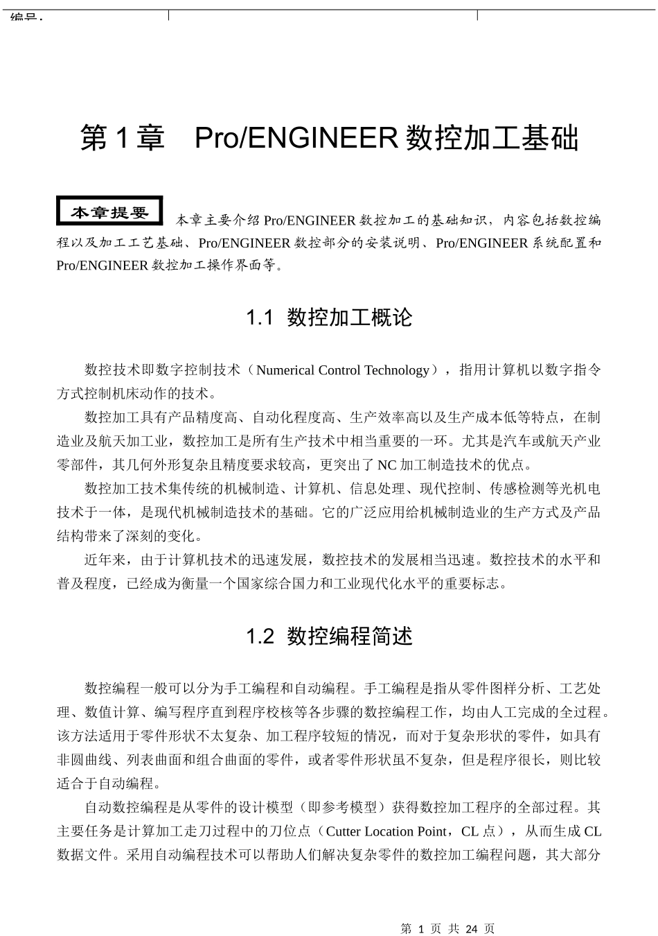 第1章proengineer数控加工基础_第1页
