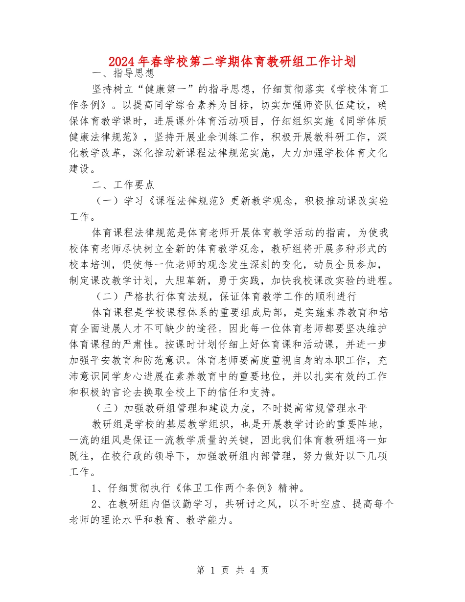 2024年春小学第二学期体育教研组工作计划_第1页