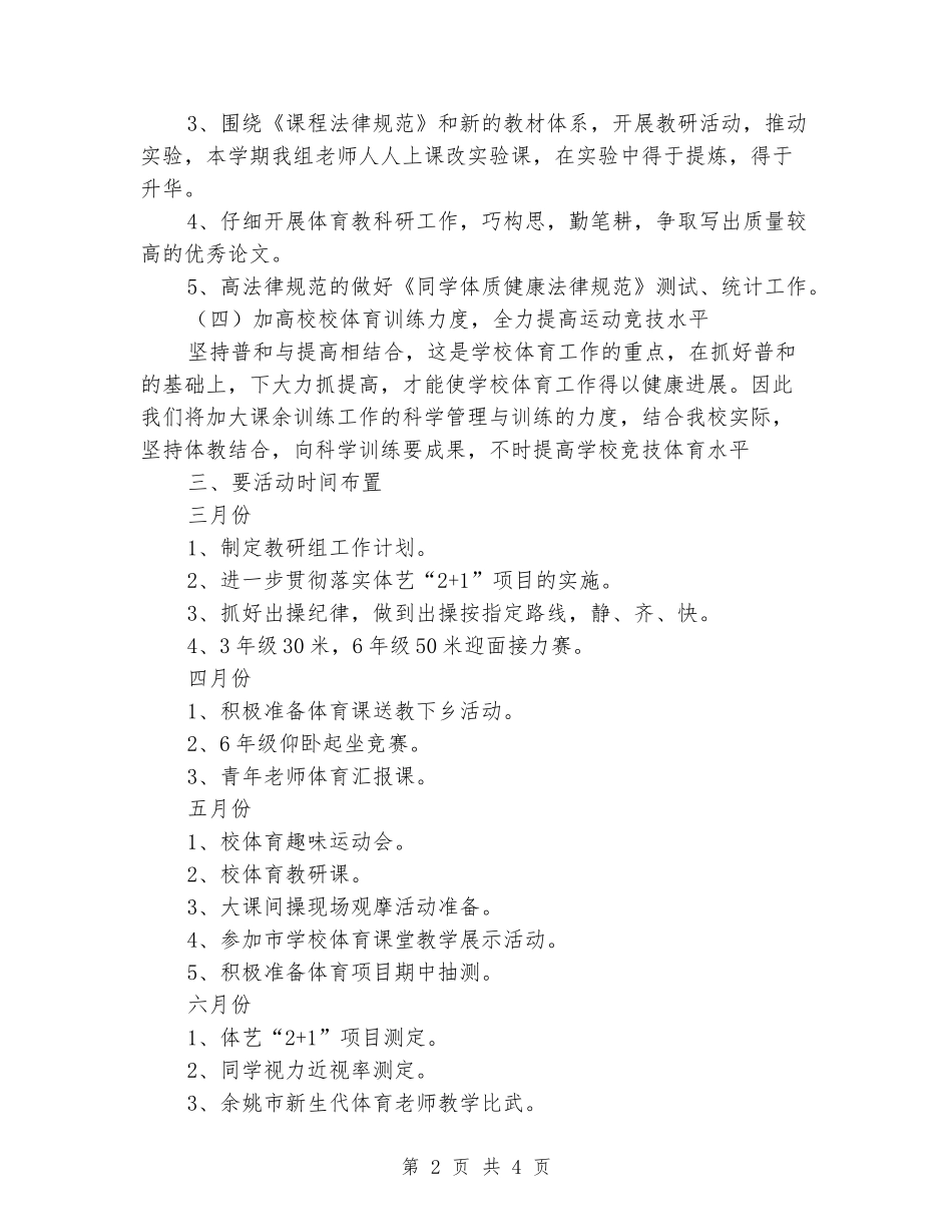 2024年春小学第二学期体育教研组工作计划_第2页