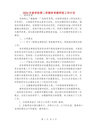 2024年春小学第二学期体育教研组工作计划