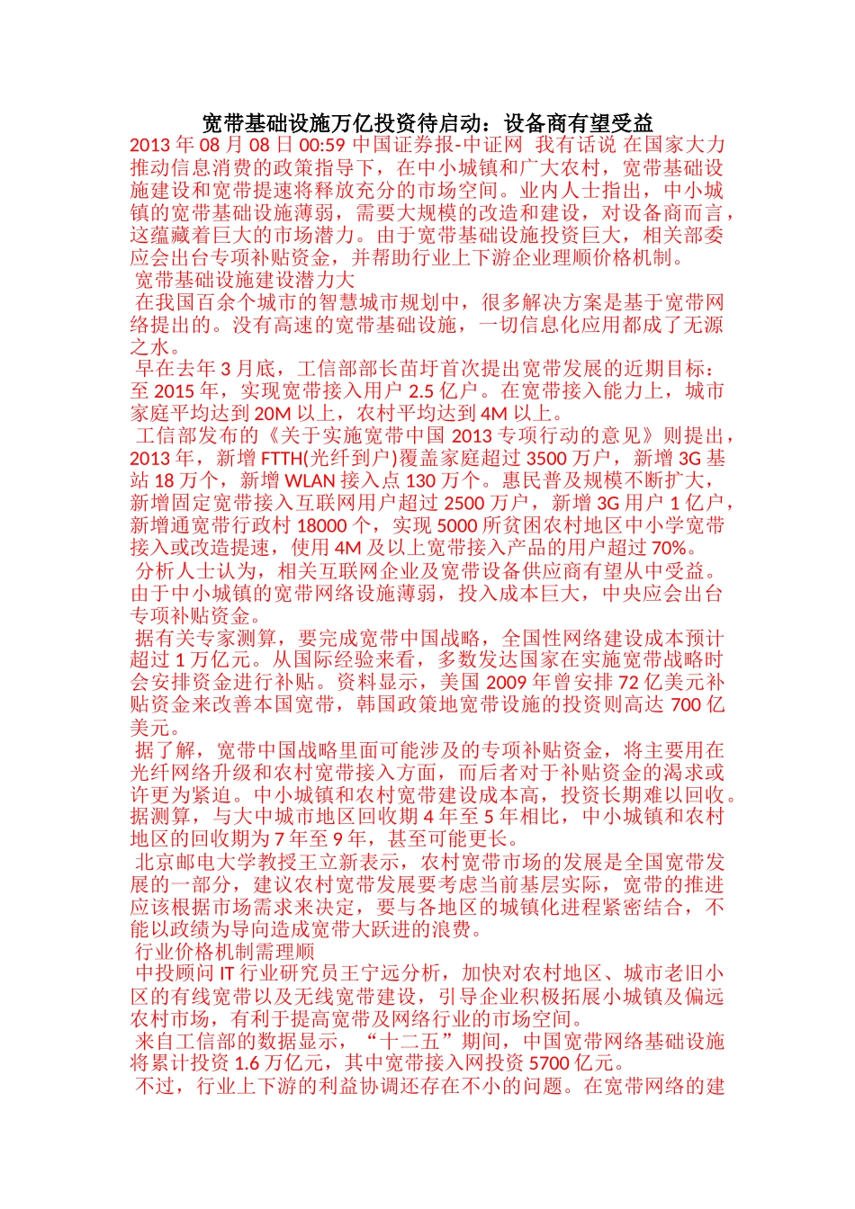 宽带基础设施万亿投资待启动：设备商有望受益_第1页
