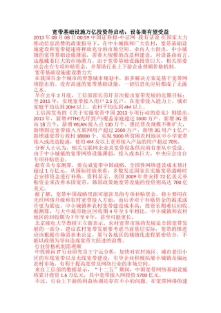 宽带基础设施万亿投资待启动：设备商有望受益