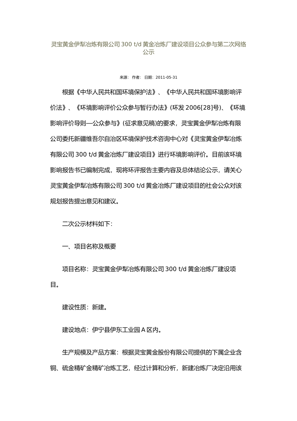 灵宝黄金伊犁冶炼有限公司300 td黄金冶炼厂建设项目_第1页