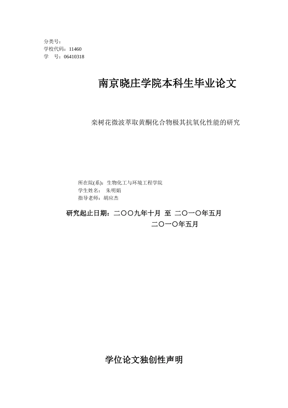 栾树花微波萃取黄酮类化合物极其抗氧化性能的研究_第1页