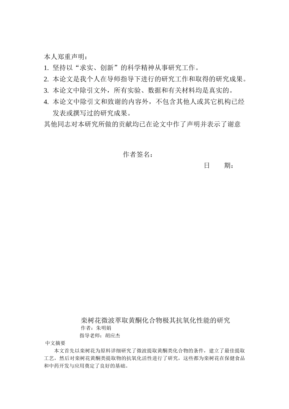 栾树花微波萃取黄酮类化合物极其抗氧化性能的研究_第2页