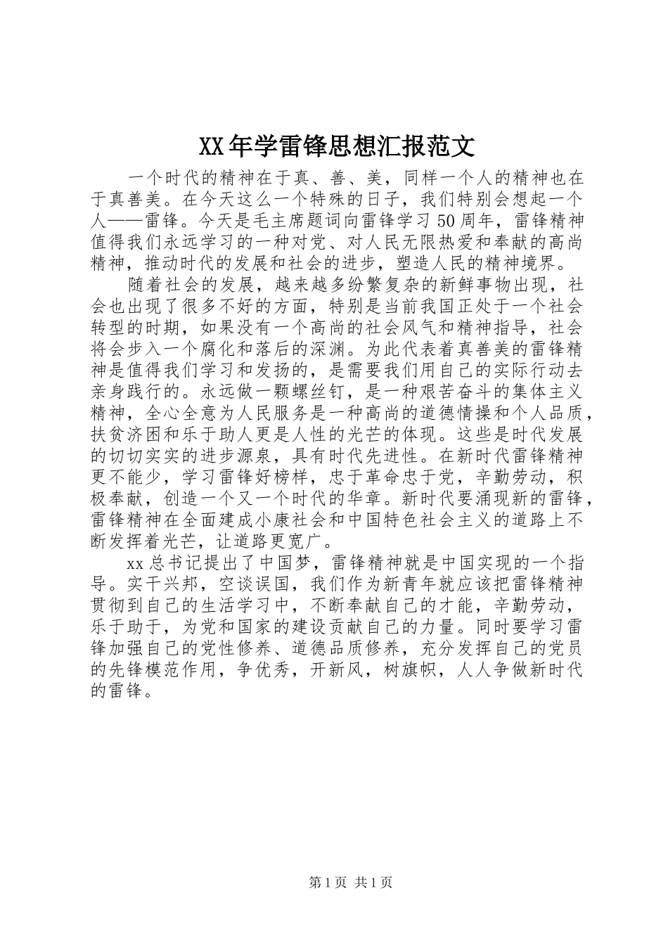 XX年学雷锋思想汇报范文_第1页