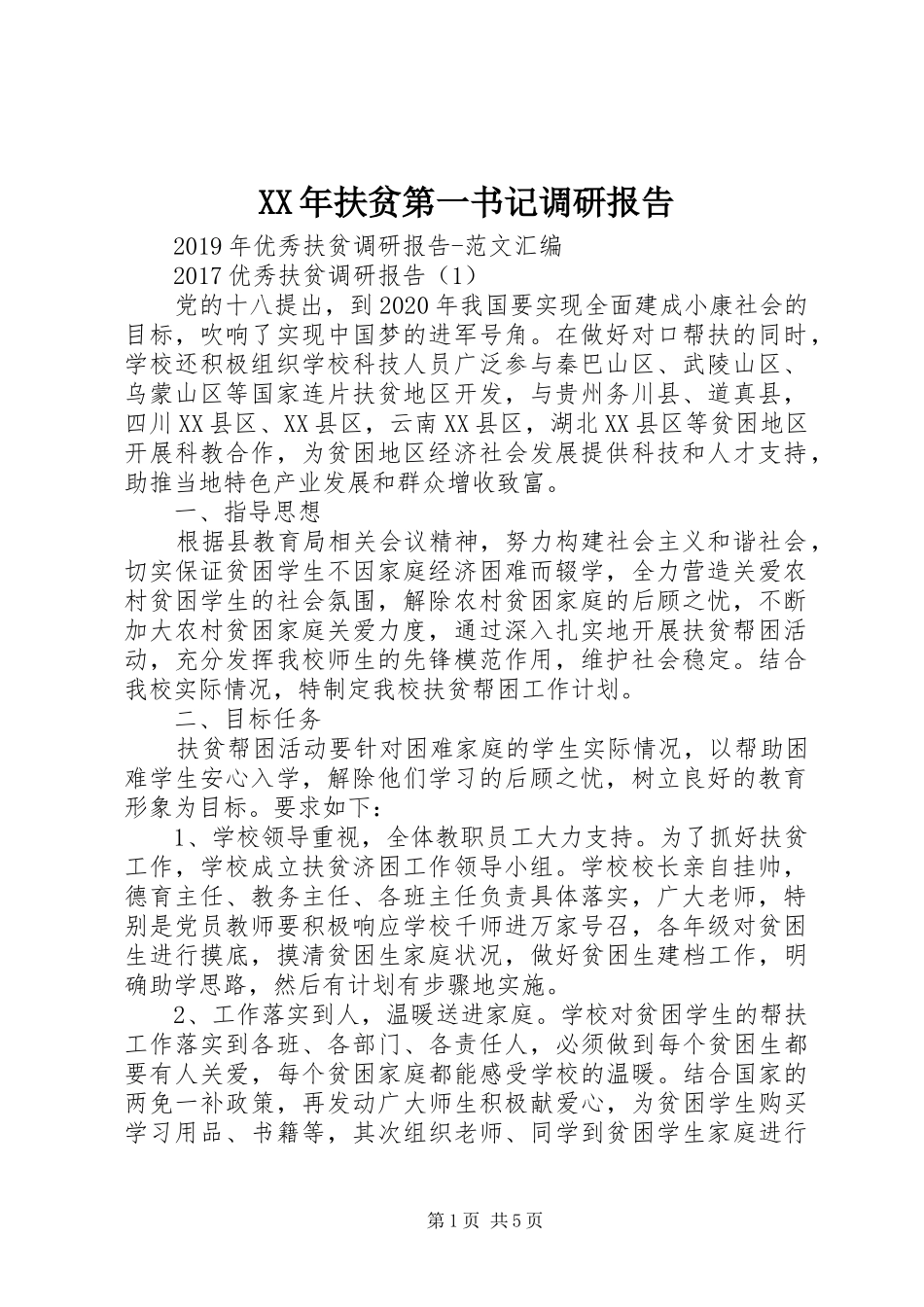 XX年扶贫第一书记调研报告_第1页