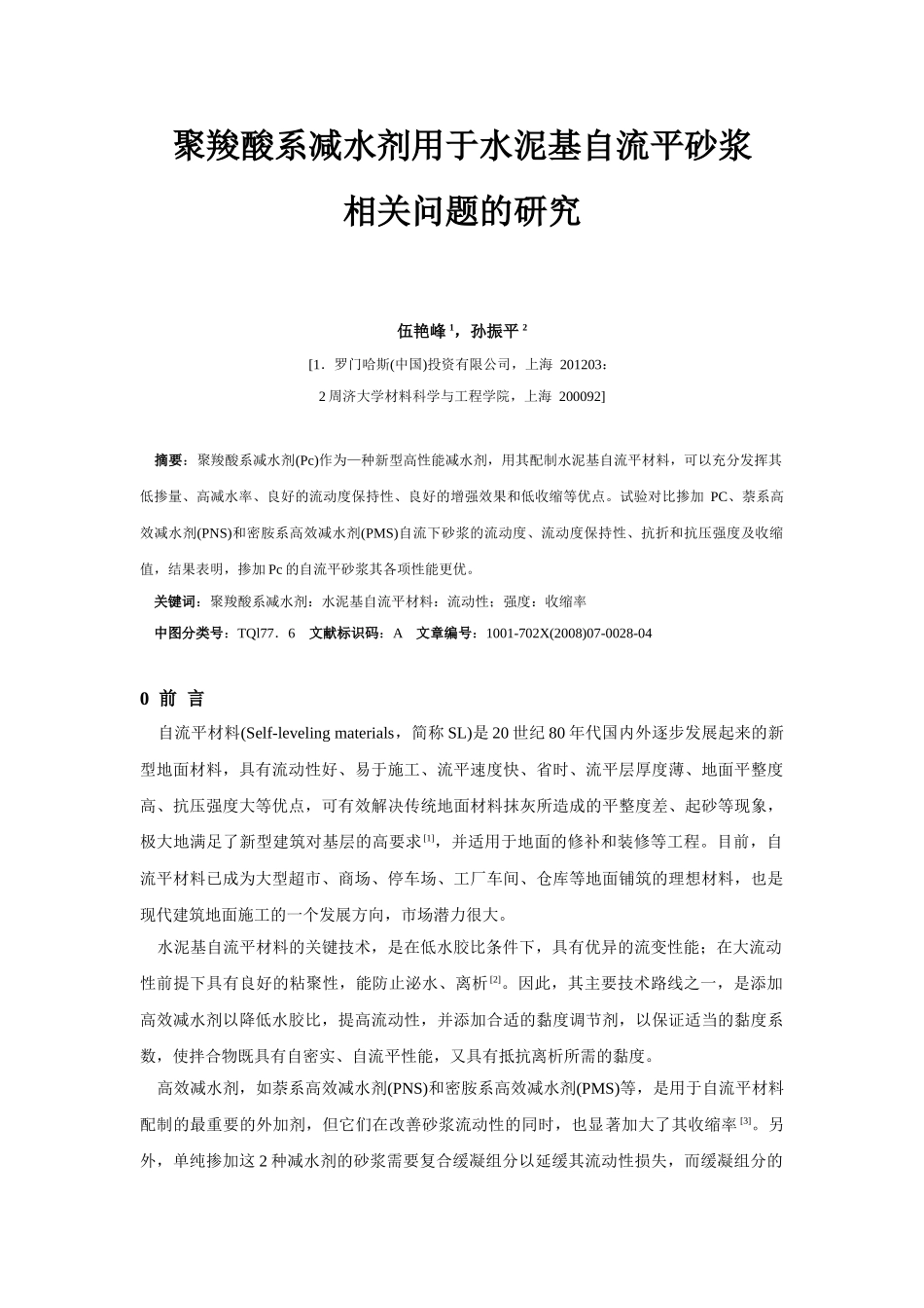 聚羧酸系减水剂用于水泥基自流平砂浆相关问题的研究_第1页