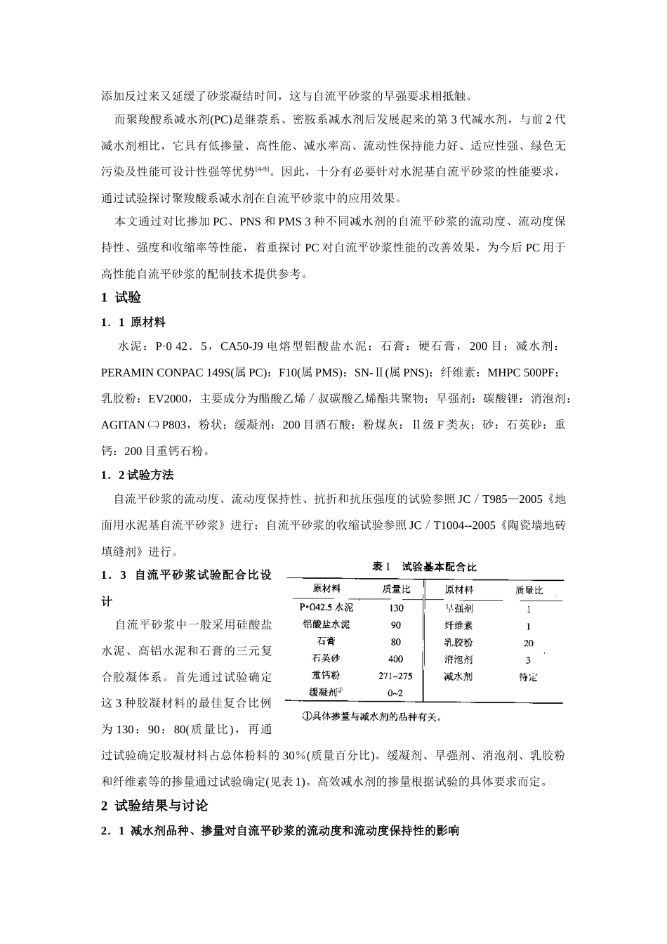 聚羧酸系减水剂用于水泥基自流平砂浆相关问题的研究_第2页
