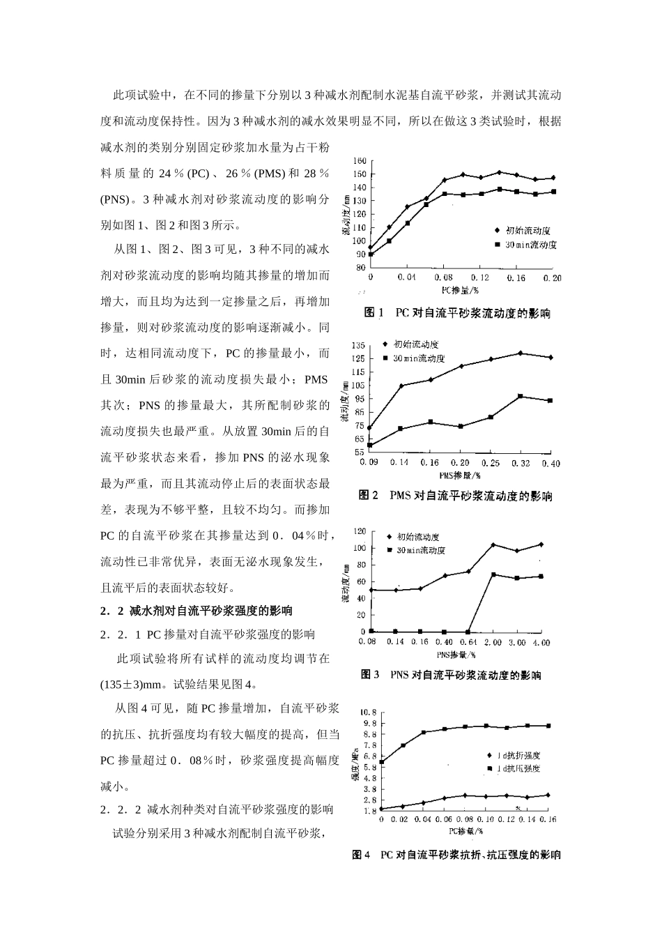 聚羧酸系减水剂用于水泥基自流平砂浆相关问题的研究_第3页