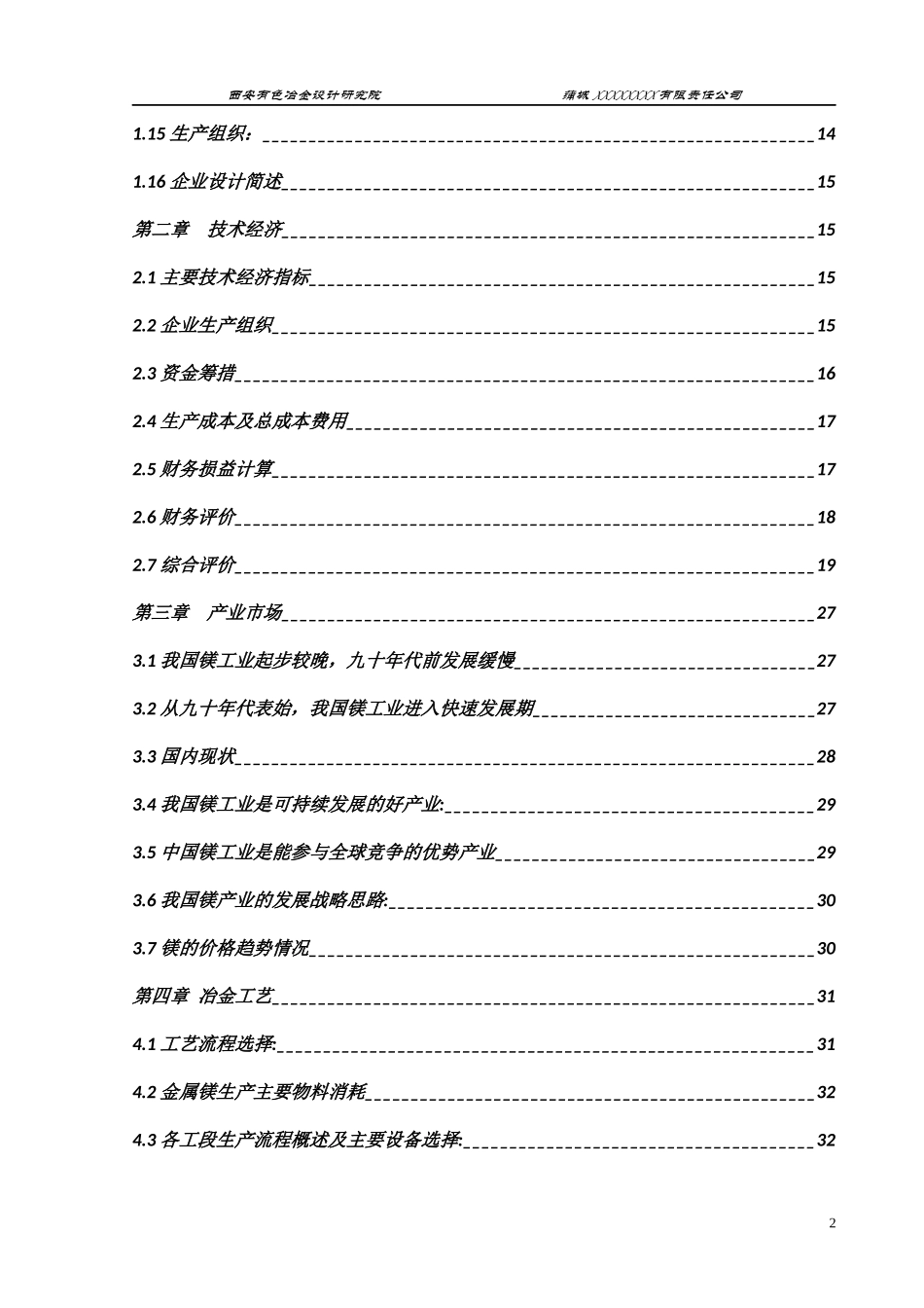 石灰石尾矿回收金属镁项目可行性研究报告_第2页