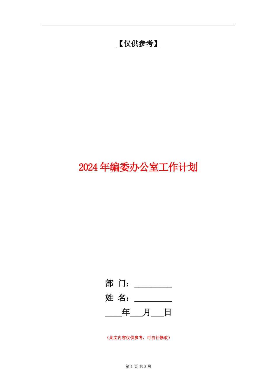 2024年编委办公室工作计划_第1页