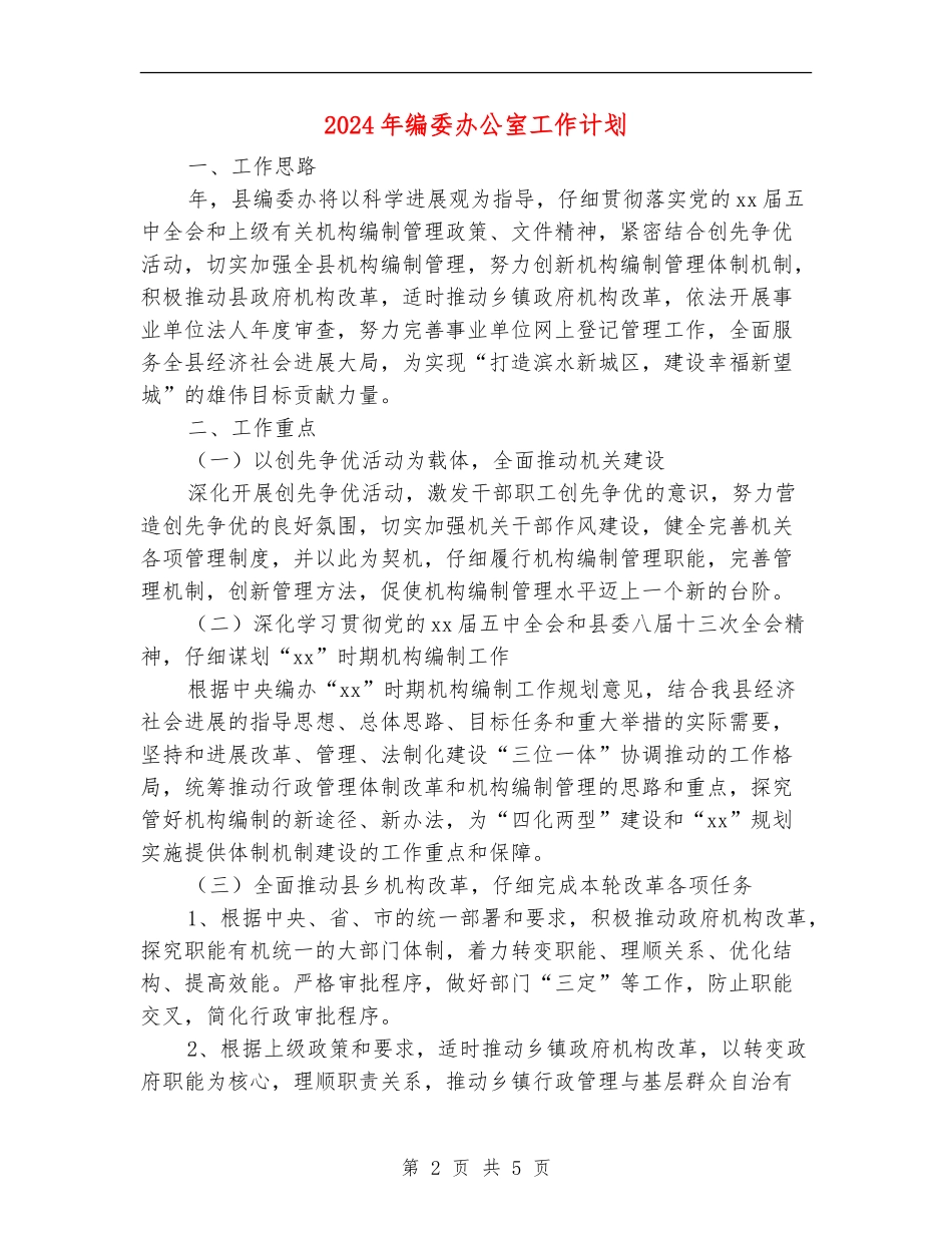 2024年编委办公室工作计划_第2页