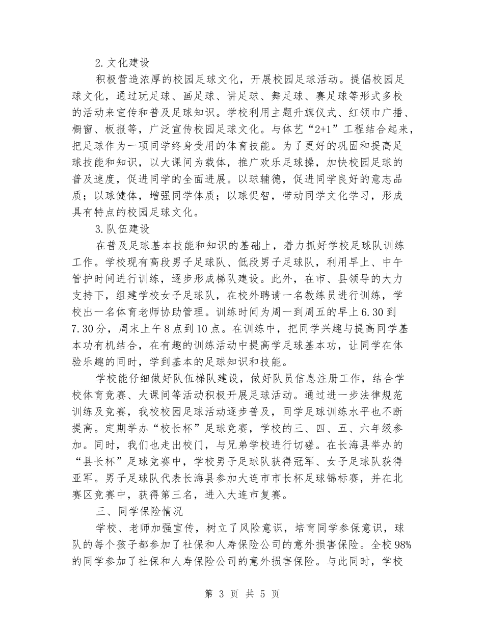 校园足球普及校汇报材料_第3页