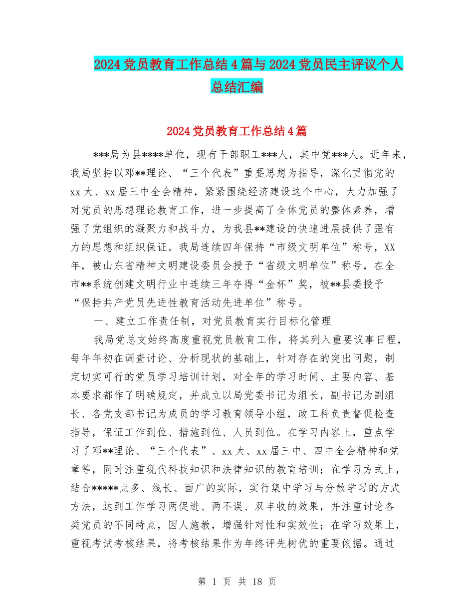 2024党员教育工作总结4篇与2024党员民主评议个人总结汇编_第1页