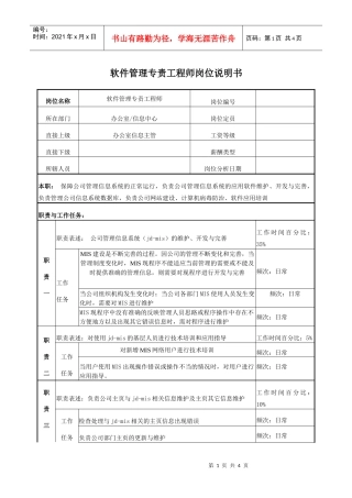 电力软件管理专责工程师岗位说明书