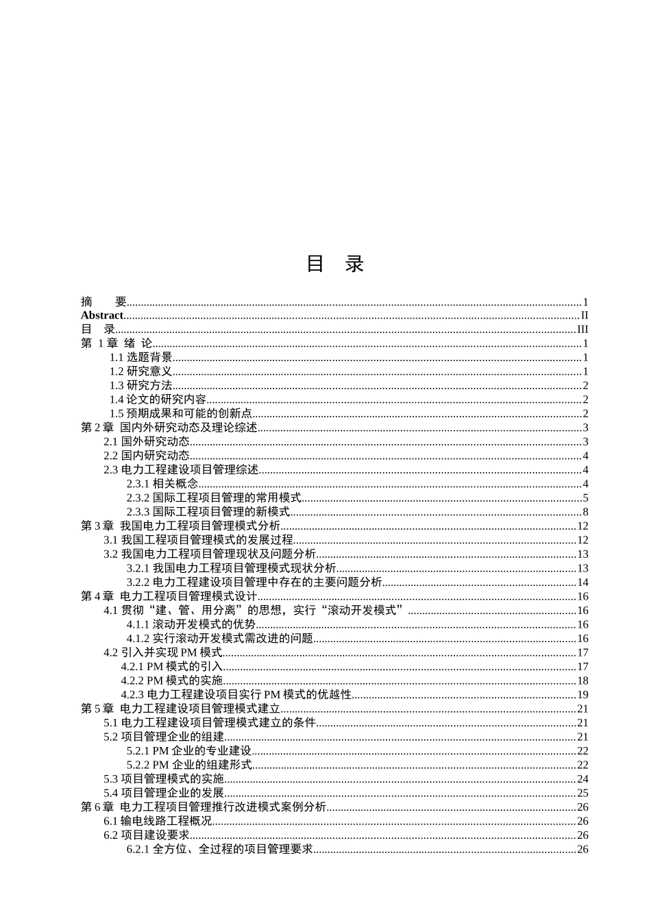 电力工程建设项目管理模式研究_第2页