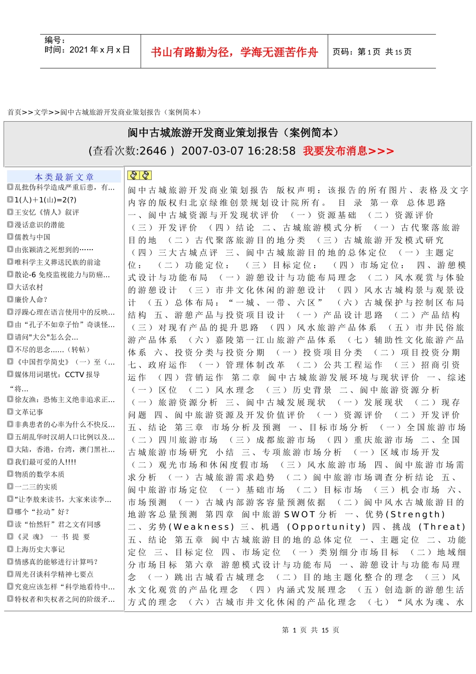 阆中旅游策划报告案例_第1页