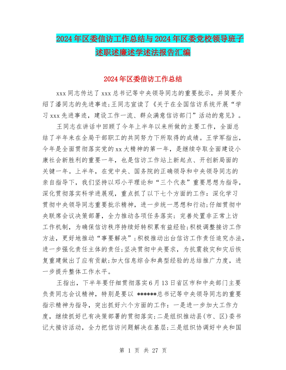 2024年区委信访工作总结与2024年区委党校领导班子述职述廉述学述法报告汇编_第1页
