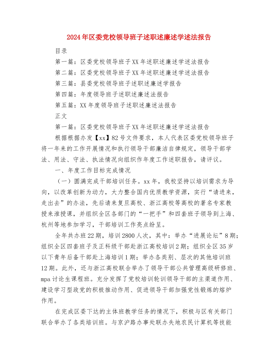 2024年区委信访工作总结与2024年区委党校领导班子述职述廉述学述法报告汇编_第3页