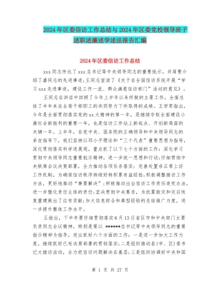 2024年区委信访工作总结与2024年区委党校领导班子述职述廉述学述法报告汇编