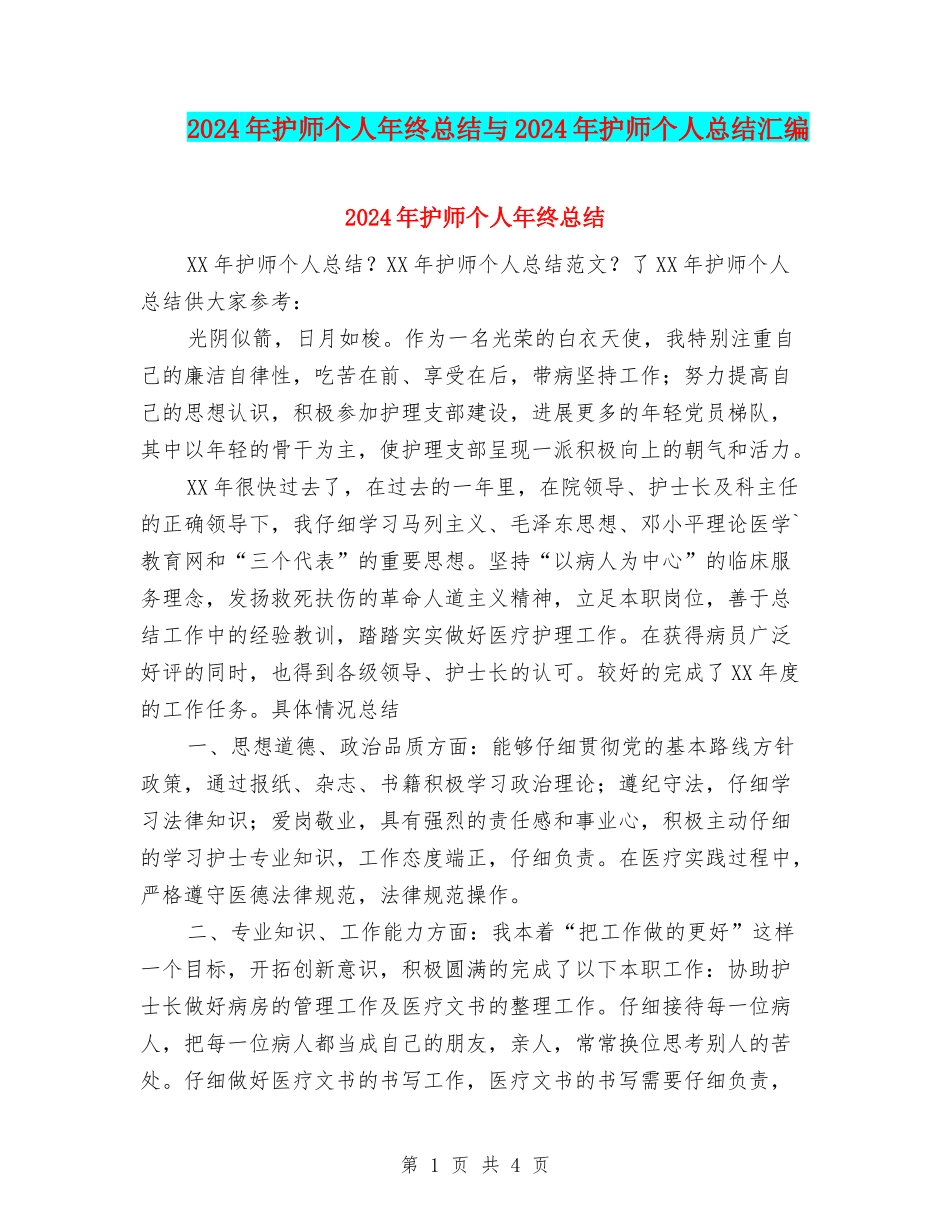 2024年护师个人年终总结与2024年护师个人总结汇编_第1页