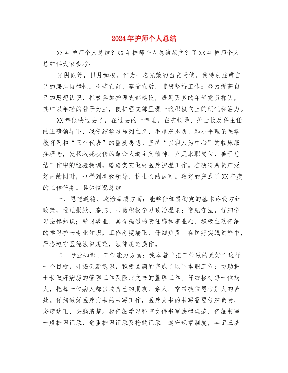 2024年护师个人年终总结与2024年护师个人总结汇编_第3页
