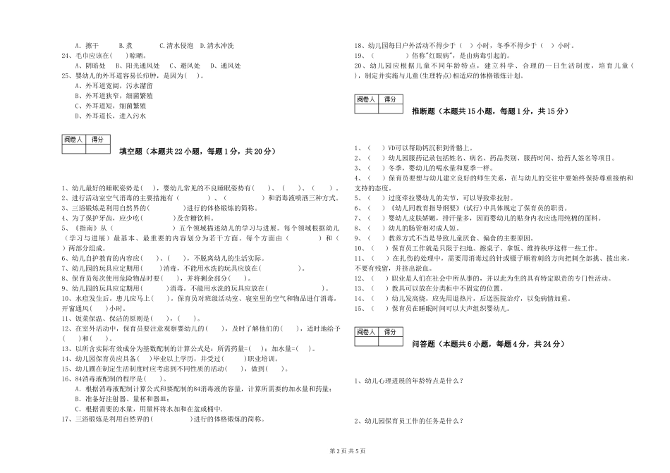 2024年三级保育员考前检测试题D卷-附答案_第2页