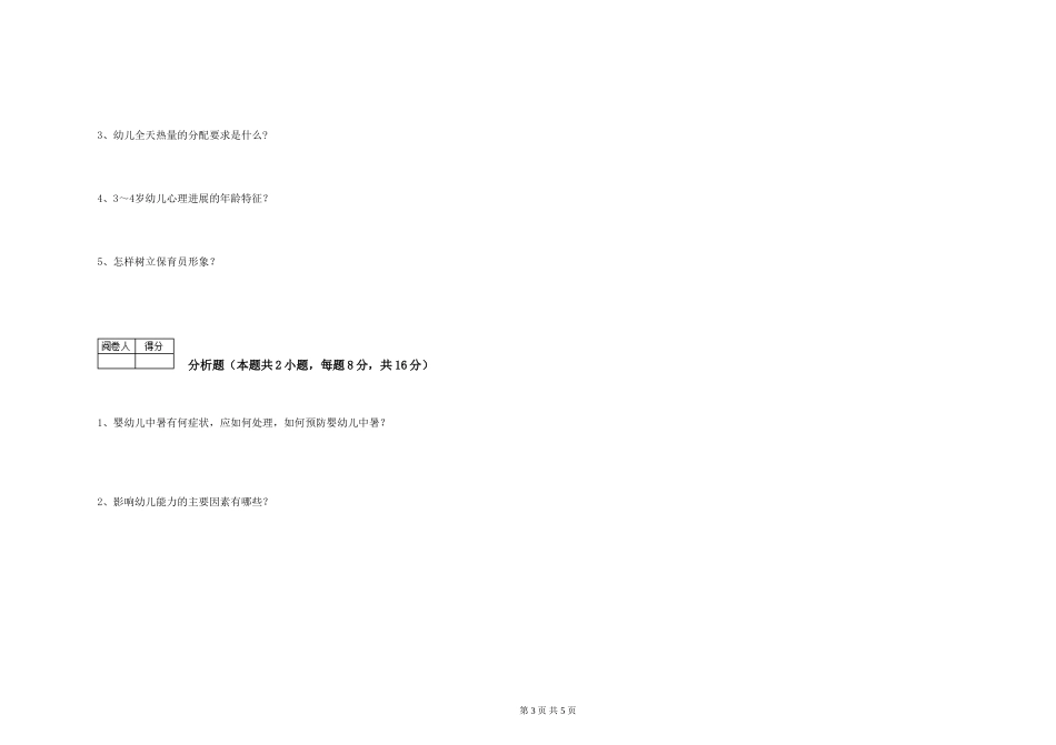 2024年三级保育员考前检测试题D卷-附答案_第3页