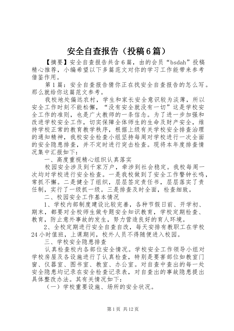 安全自查报告（投稿6篇）_第1页