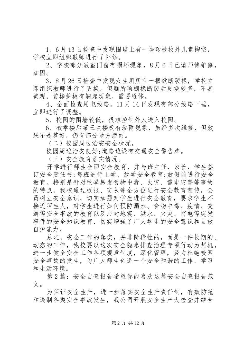 安全自查报告（投稿6篇）_第2页