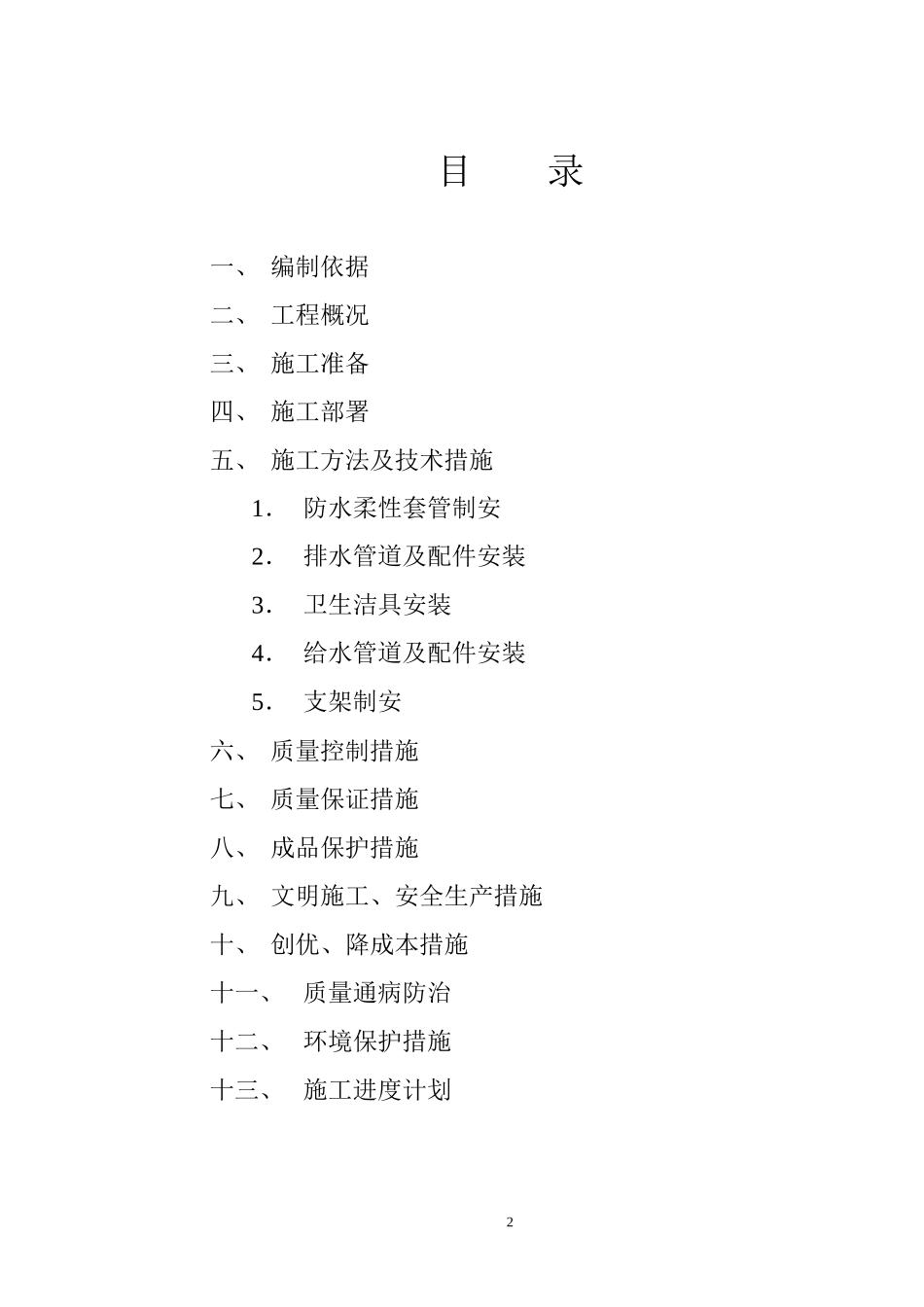 道街人防及商服工程轴给水排水施工组织设计_第2页