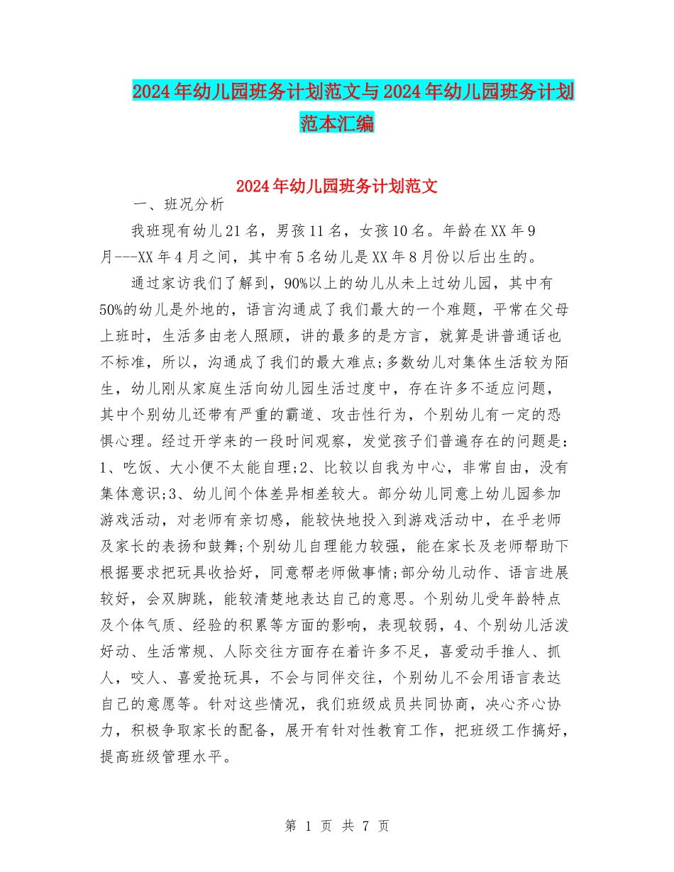 2024年幼儿园班务计划范文与2024年幼儿园班务计划范本汇编_第1页