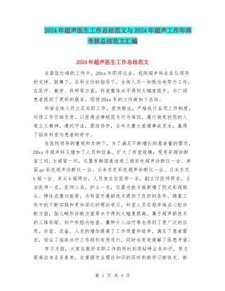 2024年超声医生工作总结范文与2024年超声工作年终考核总结范文汇编