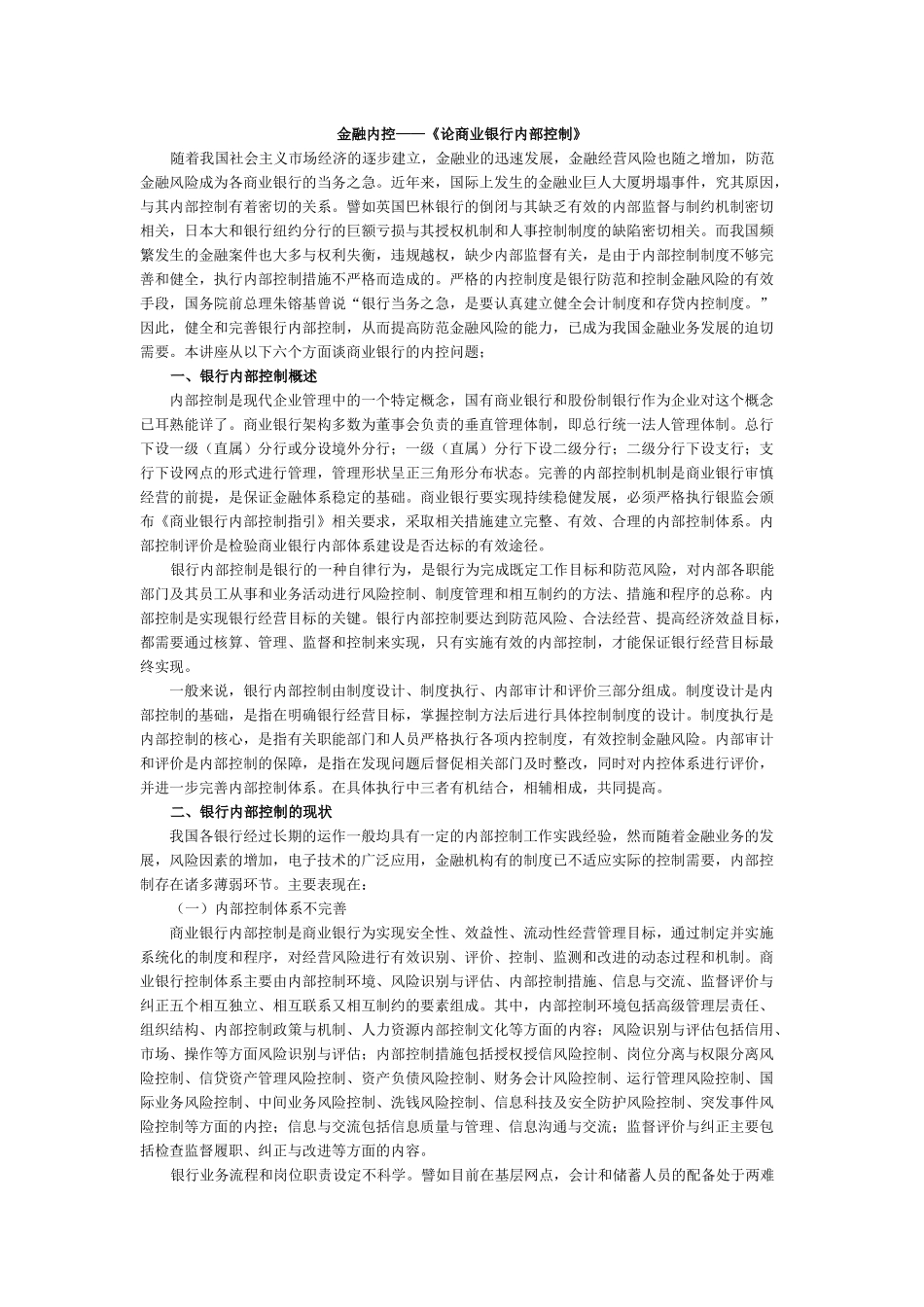 论商业银行内部控制概述_第1页