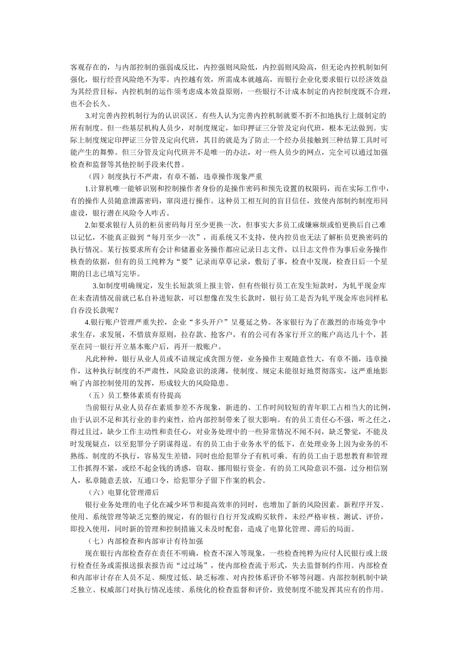 论商业银行内部控制概述_第3页