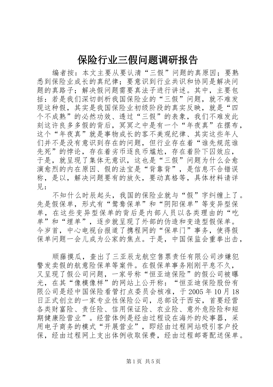 保险行业三假问题调研报告_第1页