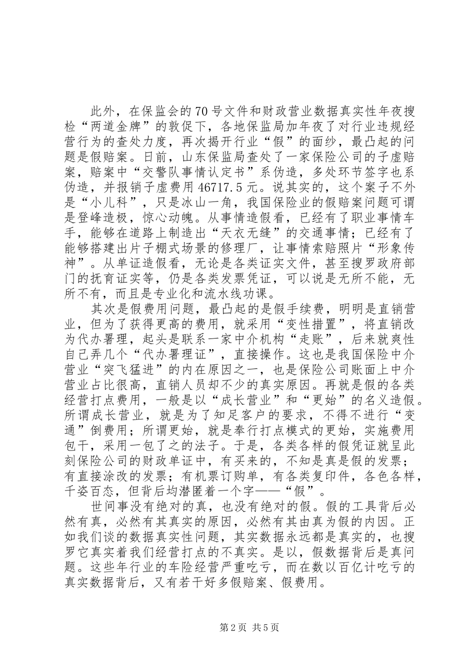 保险行业三假问题调研报告_第2页