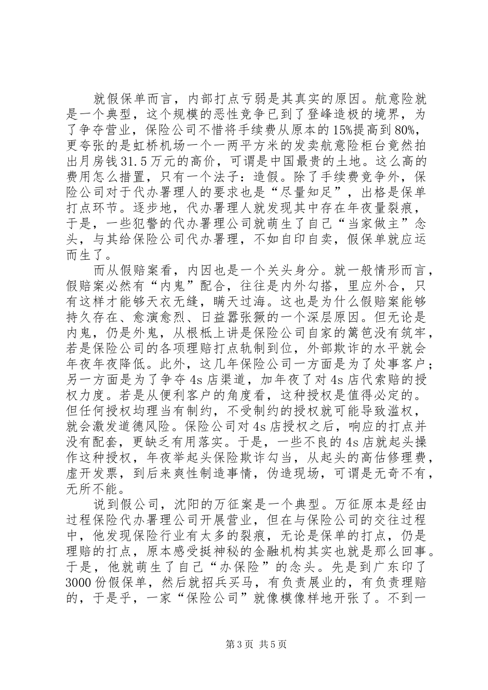 保险行业三假问题调研报告_第3页